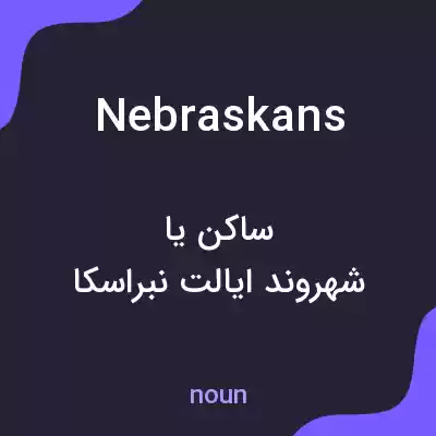 معنی nebraskans به فارسی معنی nebraskans به فارسی