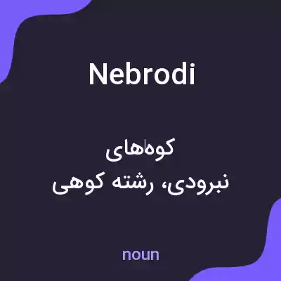 معنی nebrodi به فارسی معنی nebrodi به فارسی