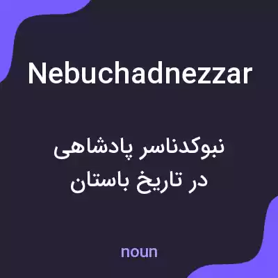 معنی nebuchadnezzar به فارسی معنی nebuchadnezzar به فارسی