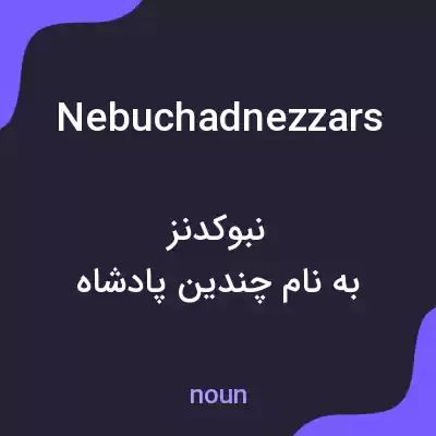 معنی nebuchadnezzars به فارسی معنی nebuchadnezzars به فارسی
