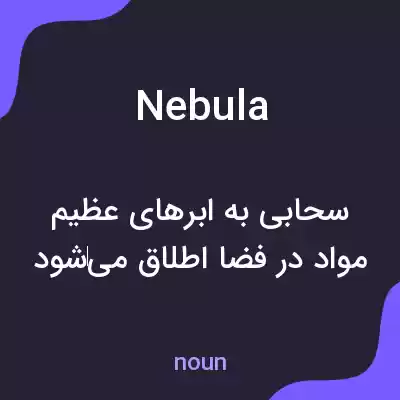 معنی nebula به فارسی