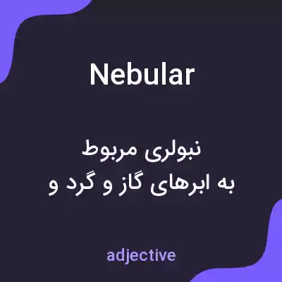 معنی nebular به فارسی معنی nebular به فارسی