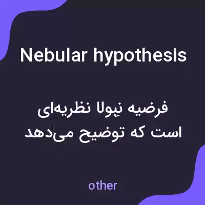 معنی nebular hypothesis به فارسی معنی nebular hypothesis به فارسی
