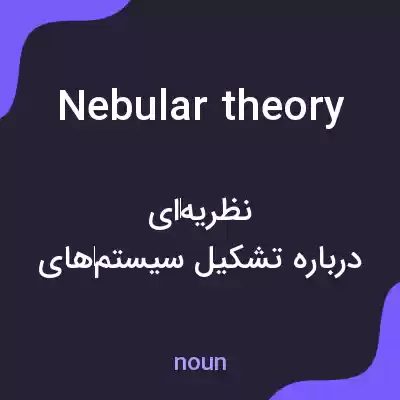 معنی nebular theory به فارسی معنی nebular theory به فارسی