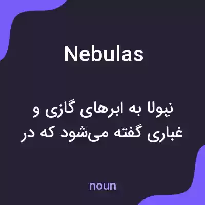 معنی nebulas به فارسی معنی nebulas به فارسی