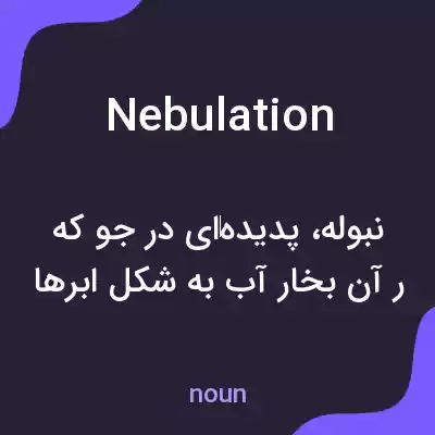 معنی nebulation به فارسی