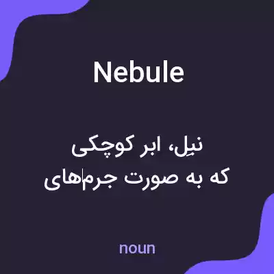 معنی nebule به فارسی معنی nebule به فارسی