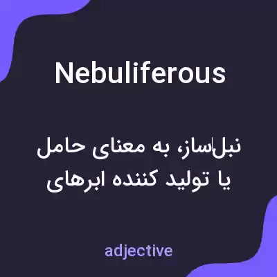 معنی nebuliferous به فارسی معنی nebuliferous به فارسی