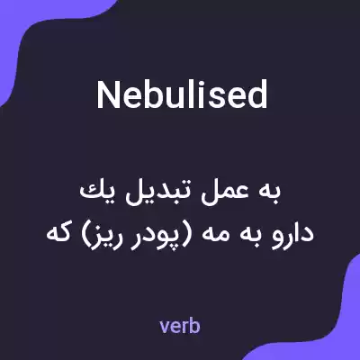 معنی nebulised به فارسی معنی nebulised به فارسی