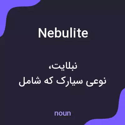 معنی nebulite به فارسی