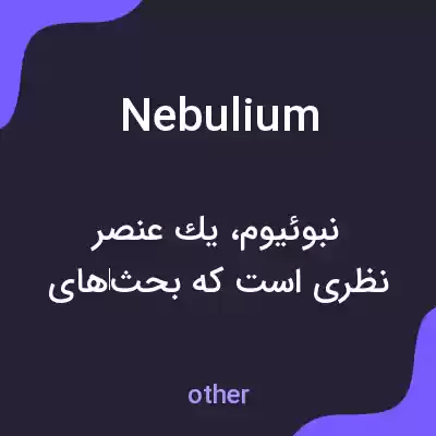 معنی nebulium به فارسی معنی nebulium به فارسی