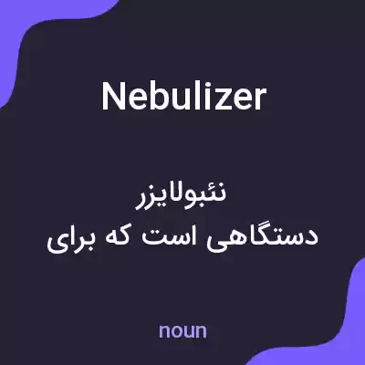 معنی nebulizer به فارسی معنی nebulizer به فارسی
