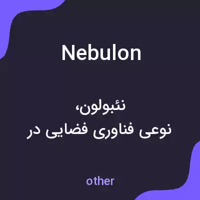 معنی nebulon به فارسی معنی nebulon به فارسی
