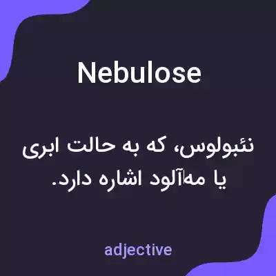 معنی nebulose به فارسی معنی nebulose به فارسی