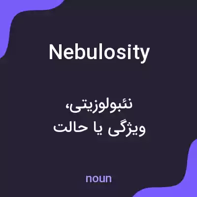 معنی nebulosity به فارسی معنی nebulosity به فارسی