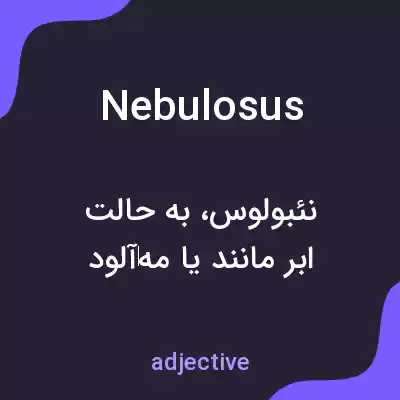 معنی nebulosus به فارسی معنی nebulosus به فارسی
