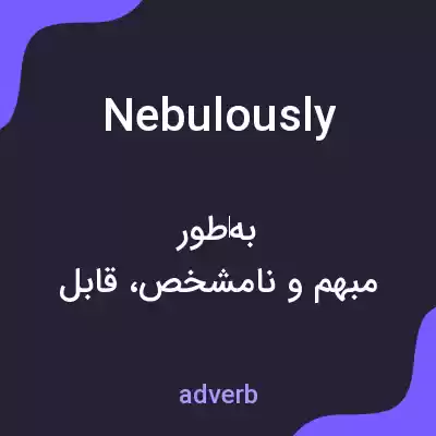 معنی nebulously به فارسی معنی nebulously به فارسی