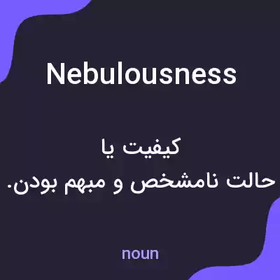 معنی nebulousness به فارسی معنی nebulousness به فارسی