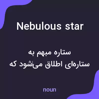 معنی nebulous star به فارسی معنی nebulous star به فارسی