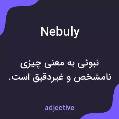 معنی nebuly به فارسی معنی nebuly به فارسی