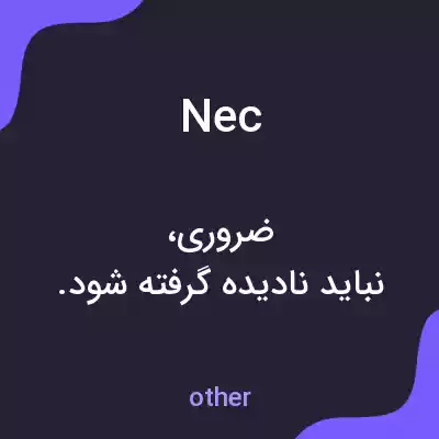 معنی nec به فارسی معنی nec به فارسی