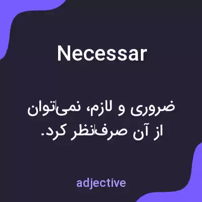 معنی necessar به فارسی معنی necessar به فارسی