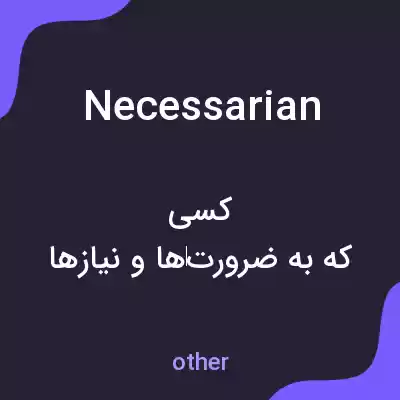 معنی necessarian به فارسی معنی necessarian به فارسی