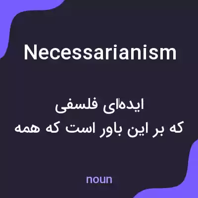 معنی necessarianism به فارسی معنی necessarianism به فارسی