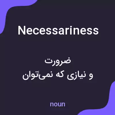 معنی necessariness به فارسی معنی necessariness به فارسی