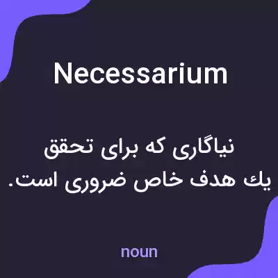 معنی necessarium به فارسی معنی necessarium به فارسی