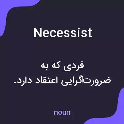 معنی necessist به فارسی معنی necessist به فارسی