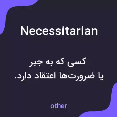 معنی necessitarian به فارسی معنی necessitarian به فارسی