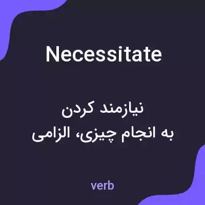 معنی necessitate به فارسی معنی necessitate به فارسی