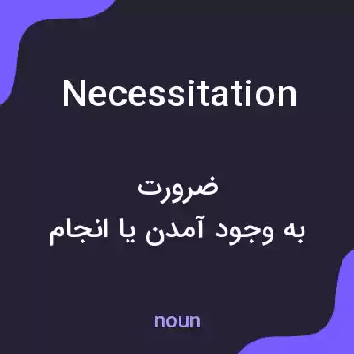 معنی necessitation به فارسی معنی necessitation به فارسی
