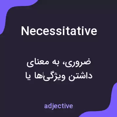 معنی necessitative به فارسی معنی necessitative به فارسی