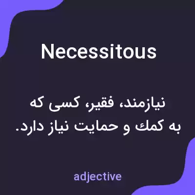 معنی necessitous به فارسی معنی necessitous به فارسی