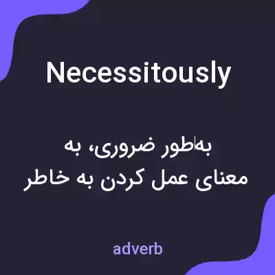 معنی necessitously به فارسی معنی necessitously به فارسی