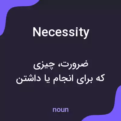 معنی necessity به فارسی معنی necessity به فارسی
