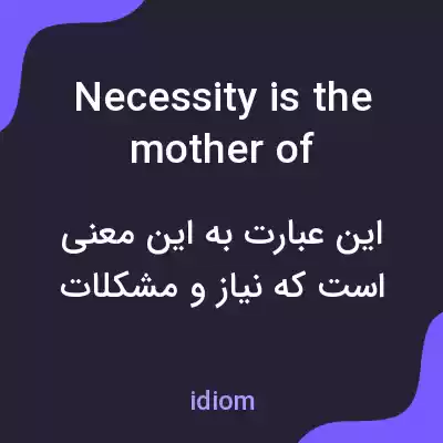 معنی necessity is the mother of invention به فارسی معنی necessity is the mother of invention به فارسی