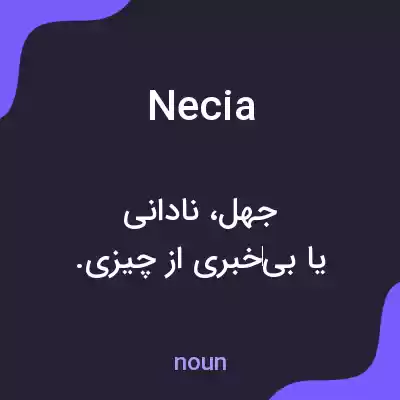 معنی necia به فارسی معنی necia به فارسی