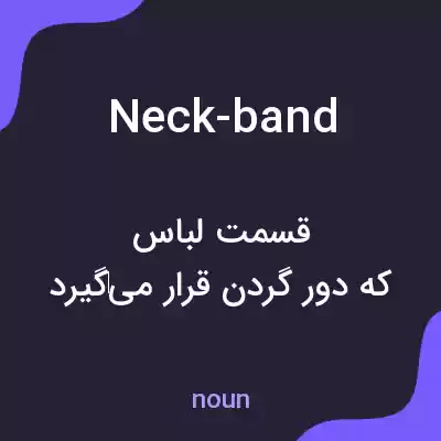 معنی neck-band به فارسی معنی neck-band به فارسی