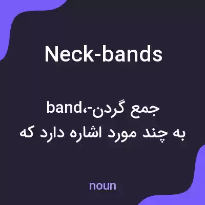 معنی neck-bands به فارسی معنی neck-bands به فارسی