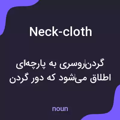 معنی neck-cloth به فارسی معنی neck-cloth به فارسی