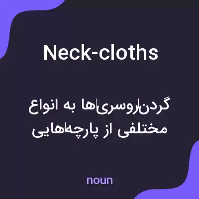 معنی neck-cloths به فارسی معنی neck-cloths به فارسی