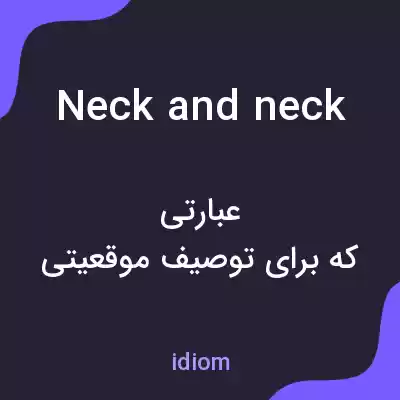 معنی neck and neck به فارسی