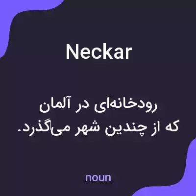 معنی neckar به فارسی معنی neckar به فارسی
