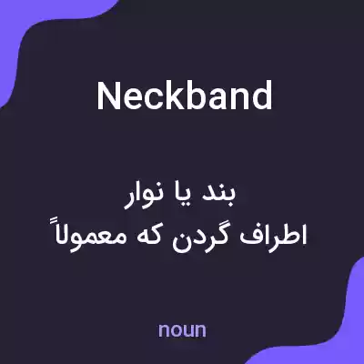 معنی neckband به فارسی معنی neckband به فارسی