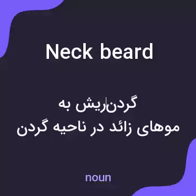 معنی neckbeard به فارسی معنی neckbeard به فارسی