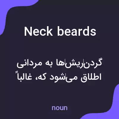 معنی neckbeards به فارسی معنی neckbeards به فارسی
