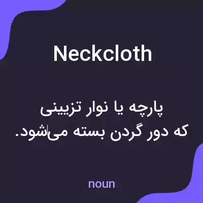 معنی neckcloth به فارسی معنی neckcloth به فارسی